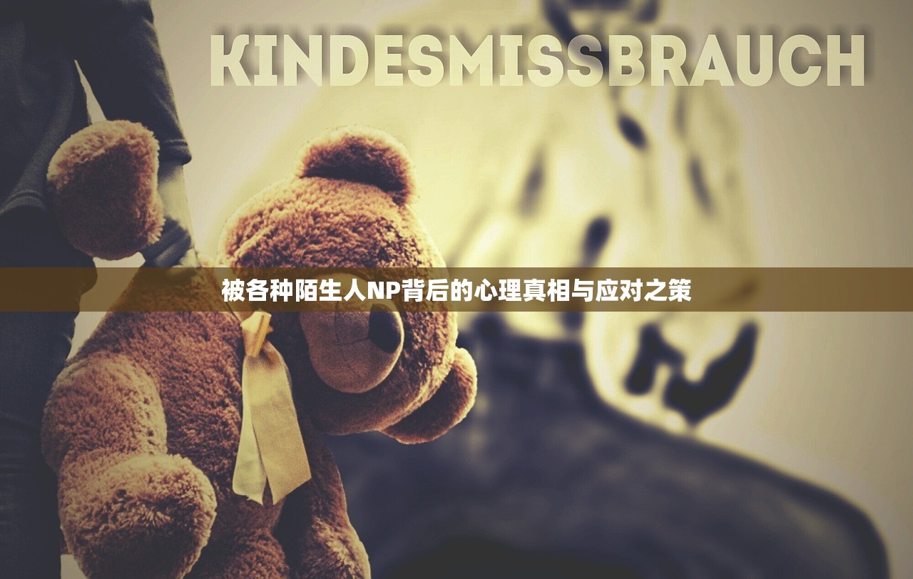 被各种陌生人NP背后的心理真相与应对之策
