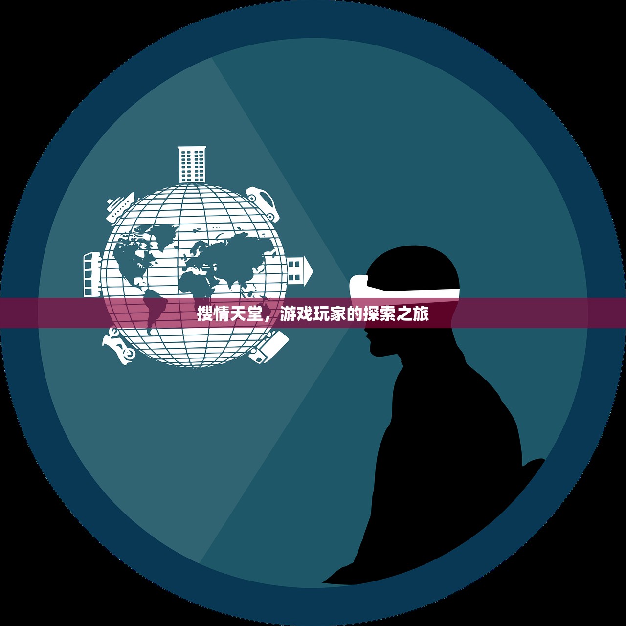搜情天堂，游戏玩家的探索之旅