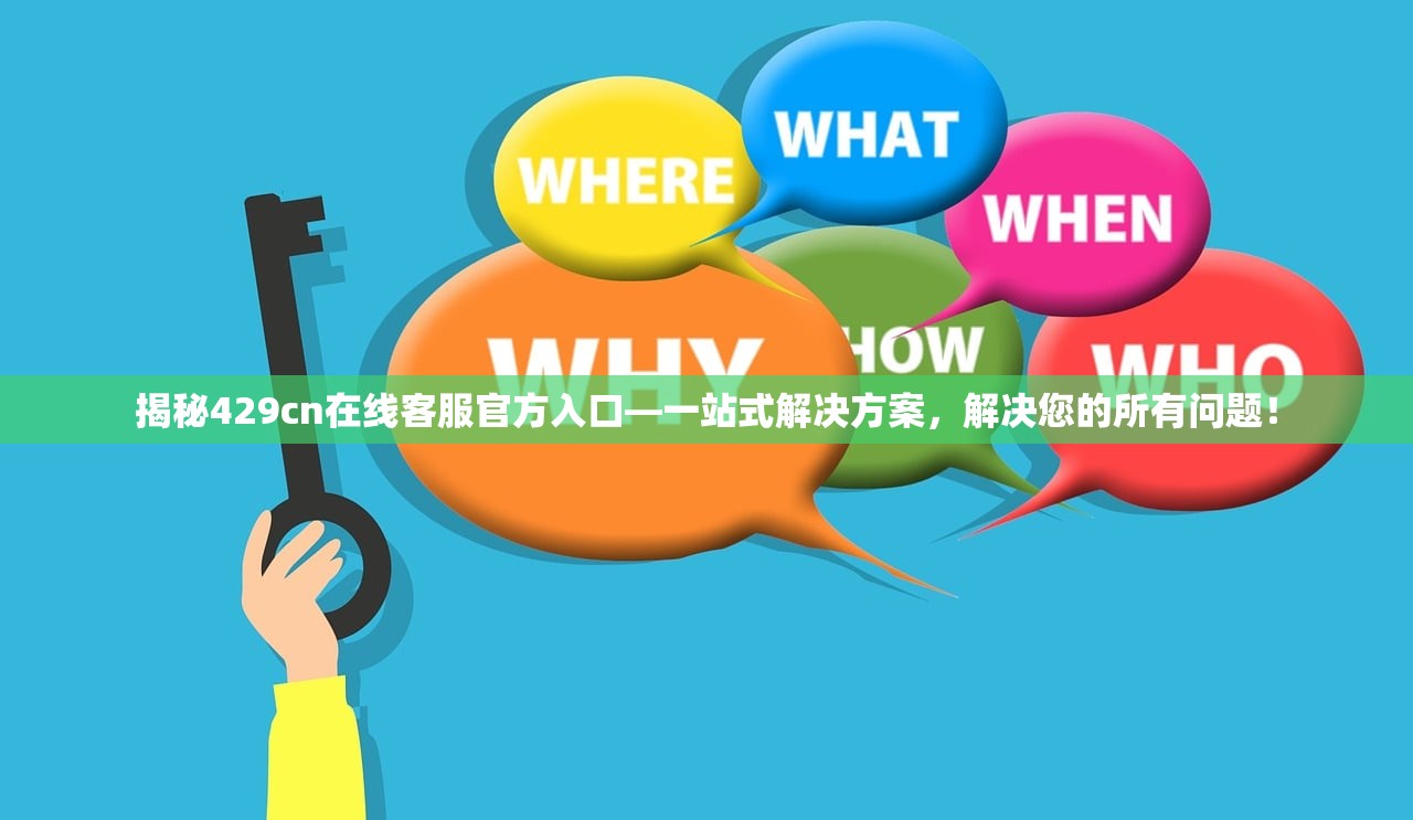 揭秘429cn在线客服官方入口—一站式解决方案，解决您的所有问题！