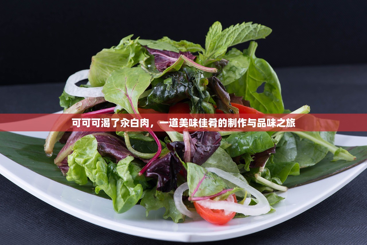 可可可渴了汆白肉，一道美味佳肴的制作与品味之旅