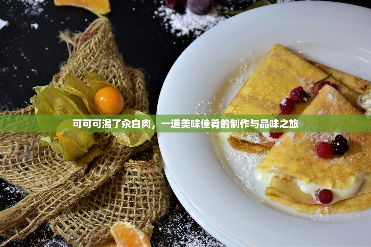 可可可渴了汆白肉，一道美味佳肴的制作与品味之旅