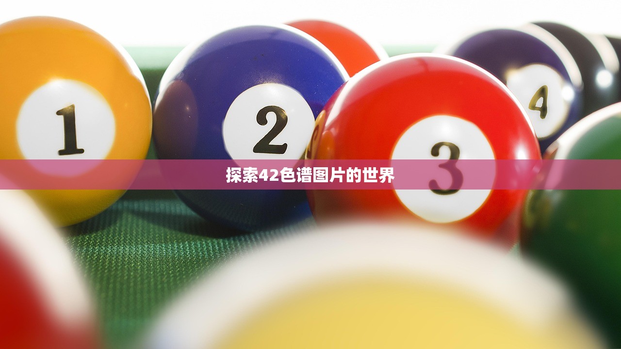 探索42色谱图片的世界