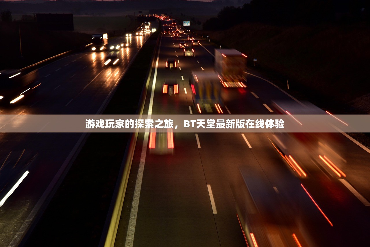 游戏玩家的探索之旅，BT天堂最新版在线体验