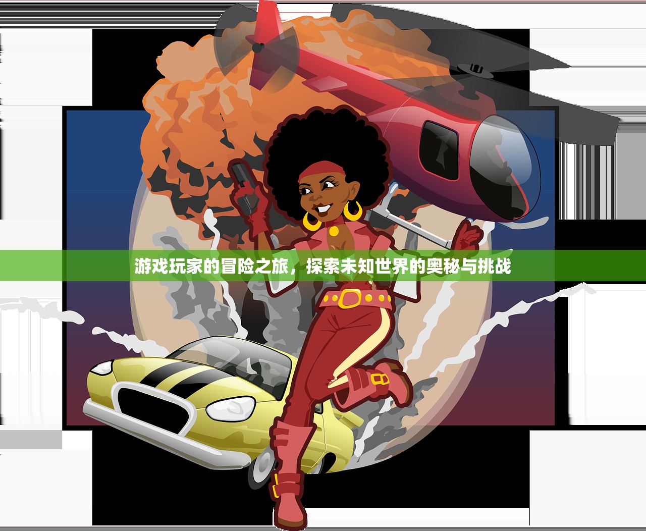 游戏玩家的冒险之旅，探索未知世界的奥秘与挑战