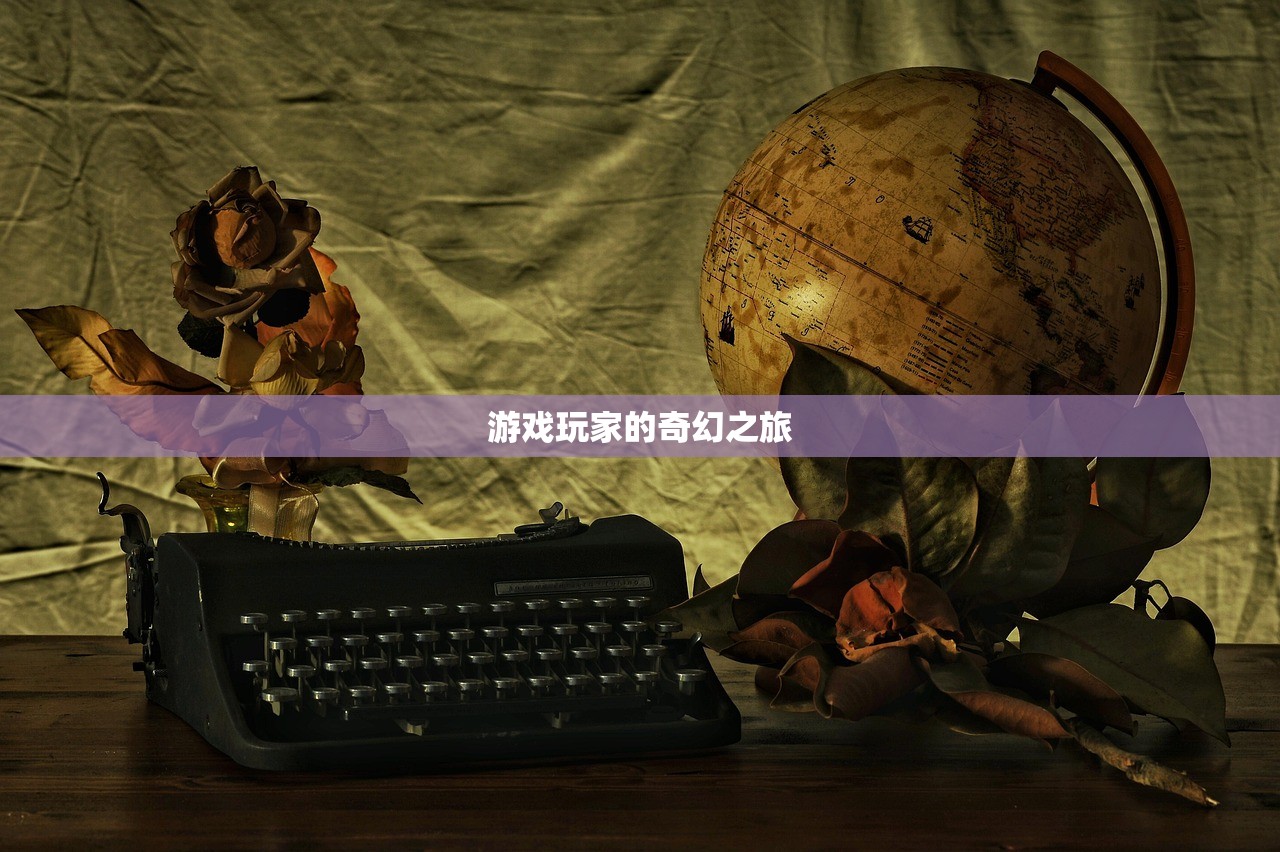 游戏玩家的奇幻之旅