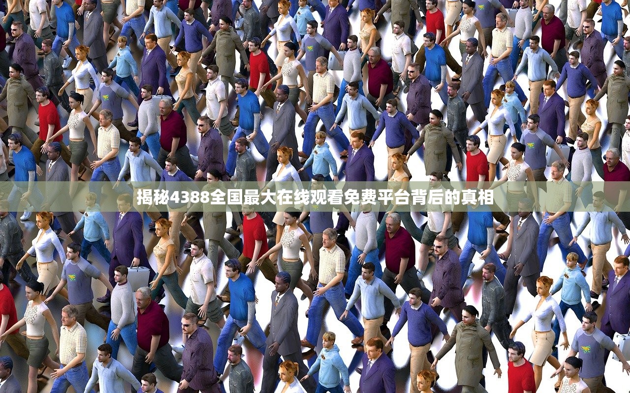 揭秘4388全国最大在线观看免费平台背后的真相