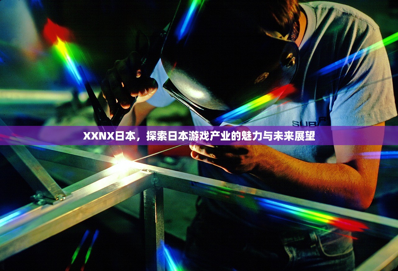 XXNX日本，探索日本游戏产业的魅力与未来展望