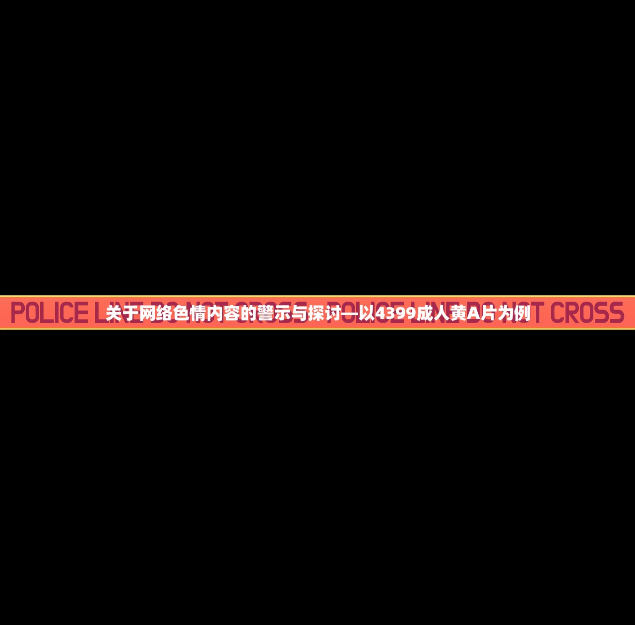 关于网络色情内容的警示与探讨—以4399成人黄A片为例