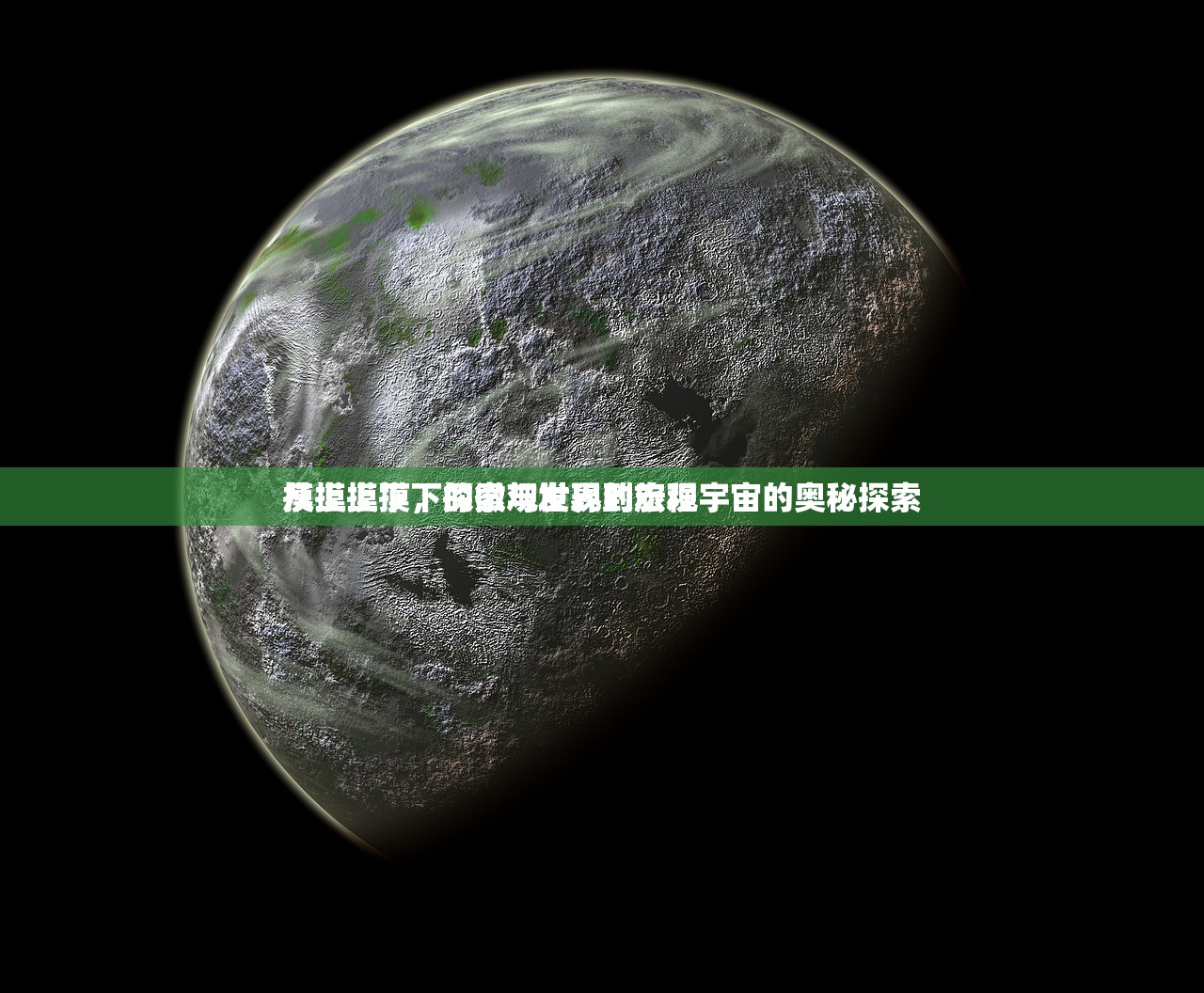 摸上摸下，探索与发现的旅程
从摸上摸下的微观世界到宏观宇宙的奥秘探索