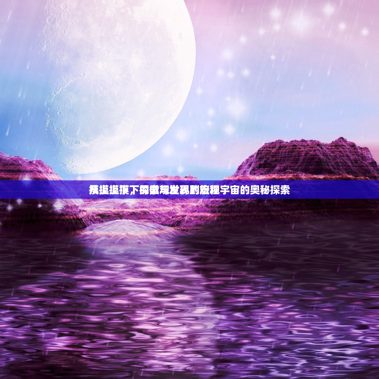 摸上摸下，探索与发现的旅程
从摸上摸下的微观世界到宏观宇宙的奥秘探索