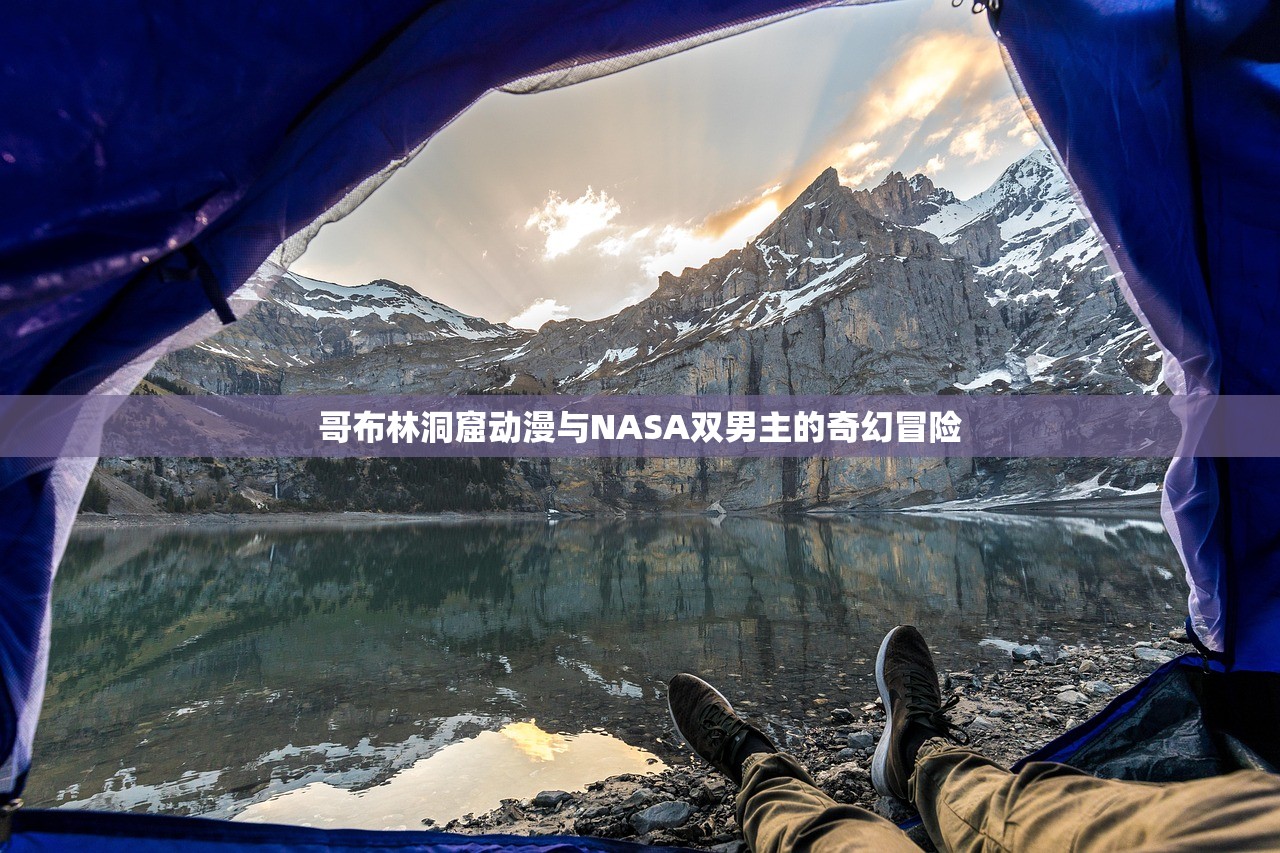 哥布林洞窟动漫与NASA双男主的奇幻冒险