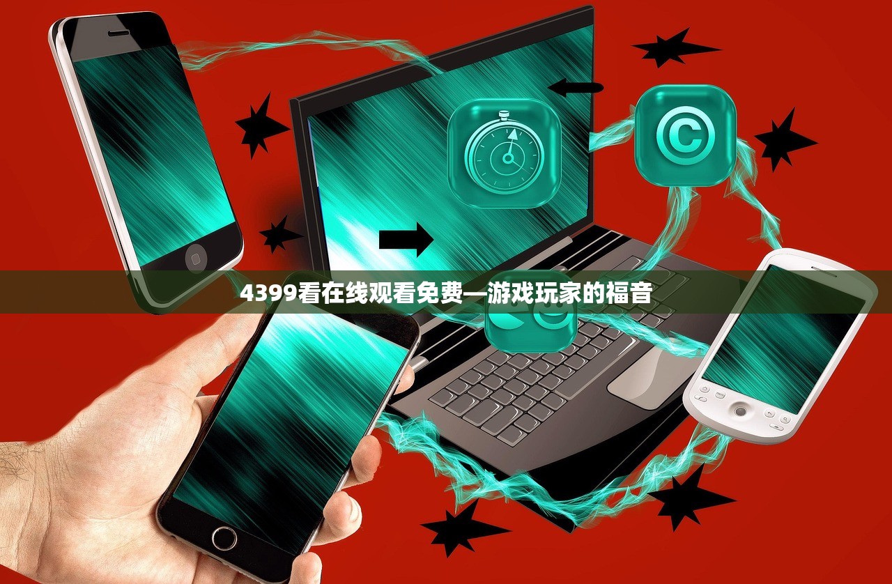 4399看在线观看免费—游戏玩家的福音