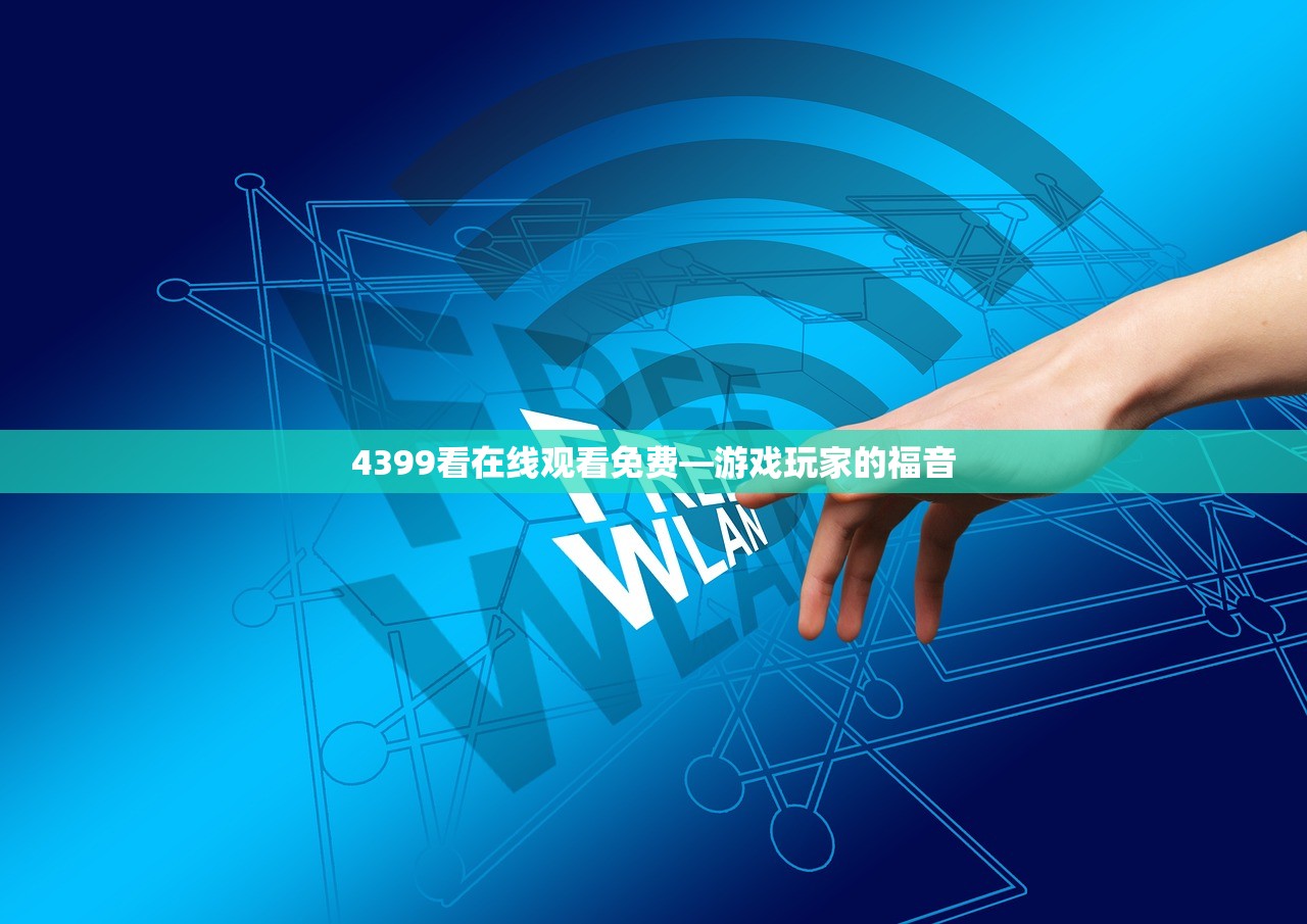 4399看在线观看免费—游戏玩家的福音