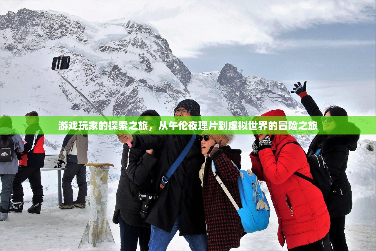 游戏玩家的探索之旅，从午伦夜理片到虚拟世界的冒险之旅