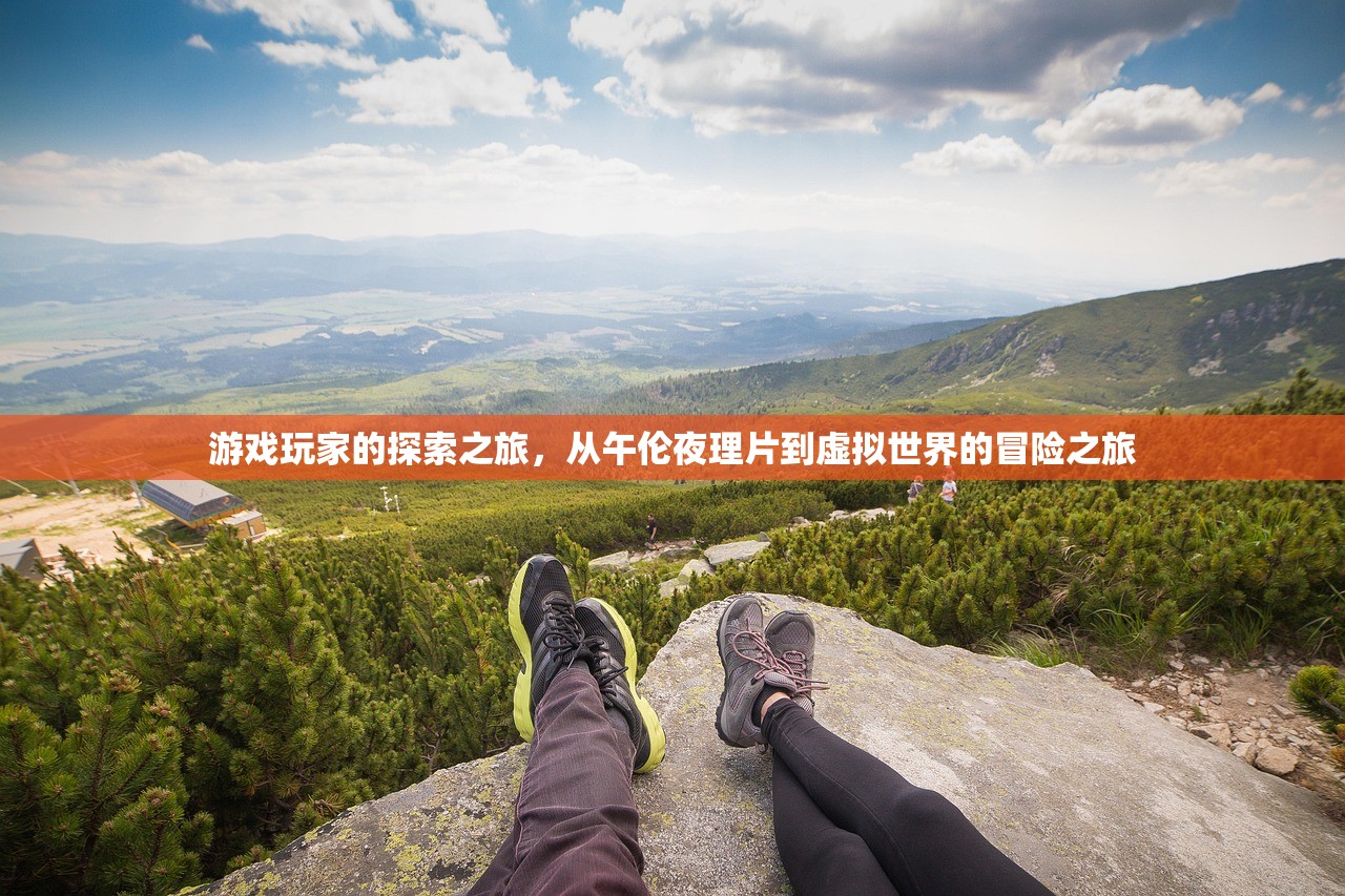 游戏玩家的探索之旅，从午伦夜理片到虚拟世界的冒险之旅