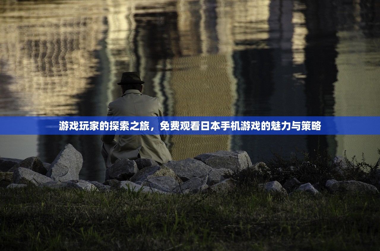 游戏玩家的探索之旅，免费观看日本手机游戏的魅力与策略