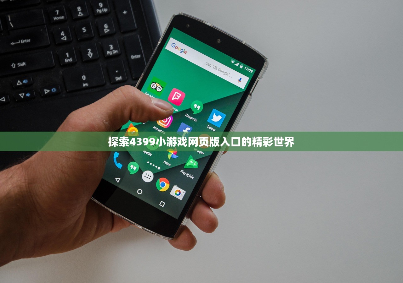 探索4399小游戏网页版入口的精彩世界