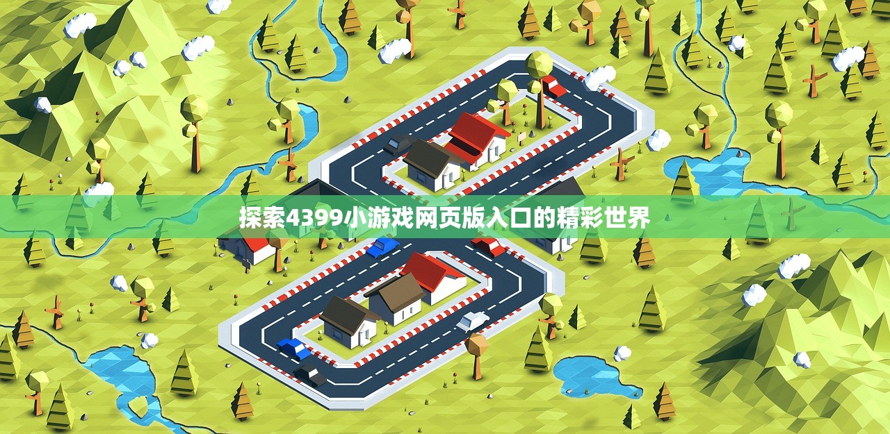 探索4399小游戏网页版入口的精彩世界