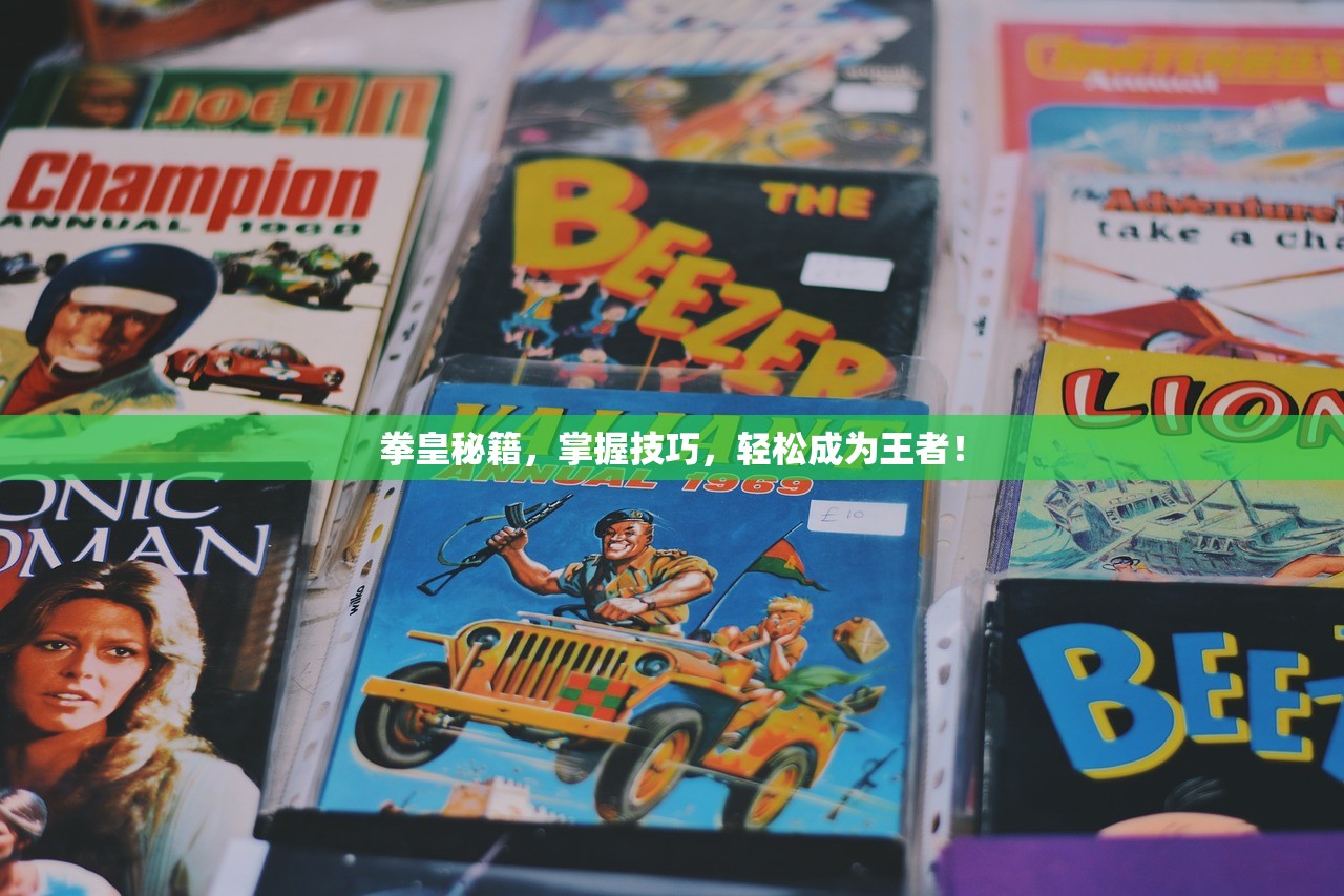 拳皇秘籍，掌握技巧，轻松成为王者！