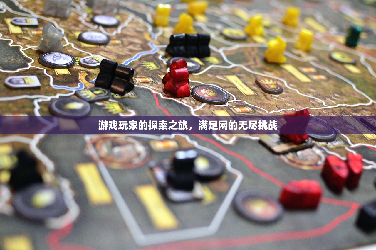 游戏玩家的探索之旅，满足网的无尽挑战