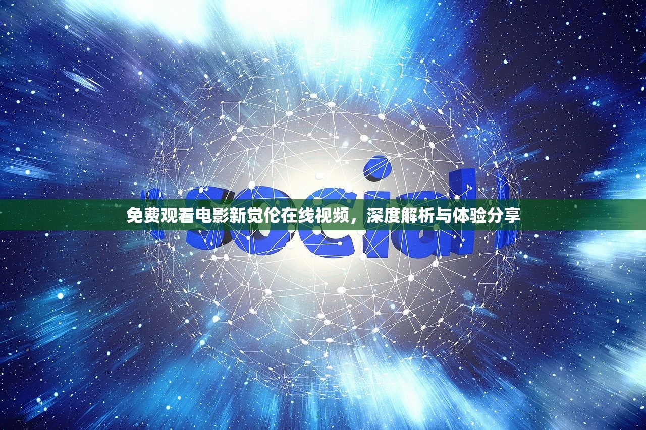 免费观看电影新觉伦在线视频，深度解析与体验分享