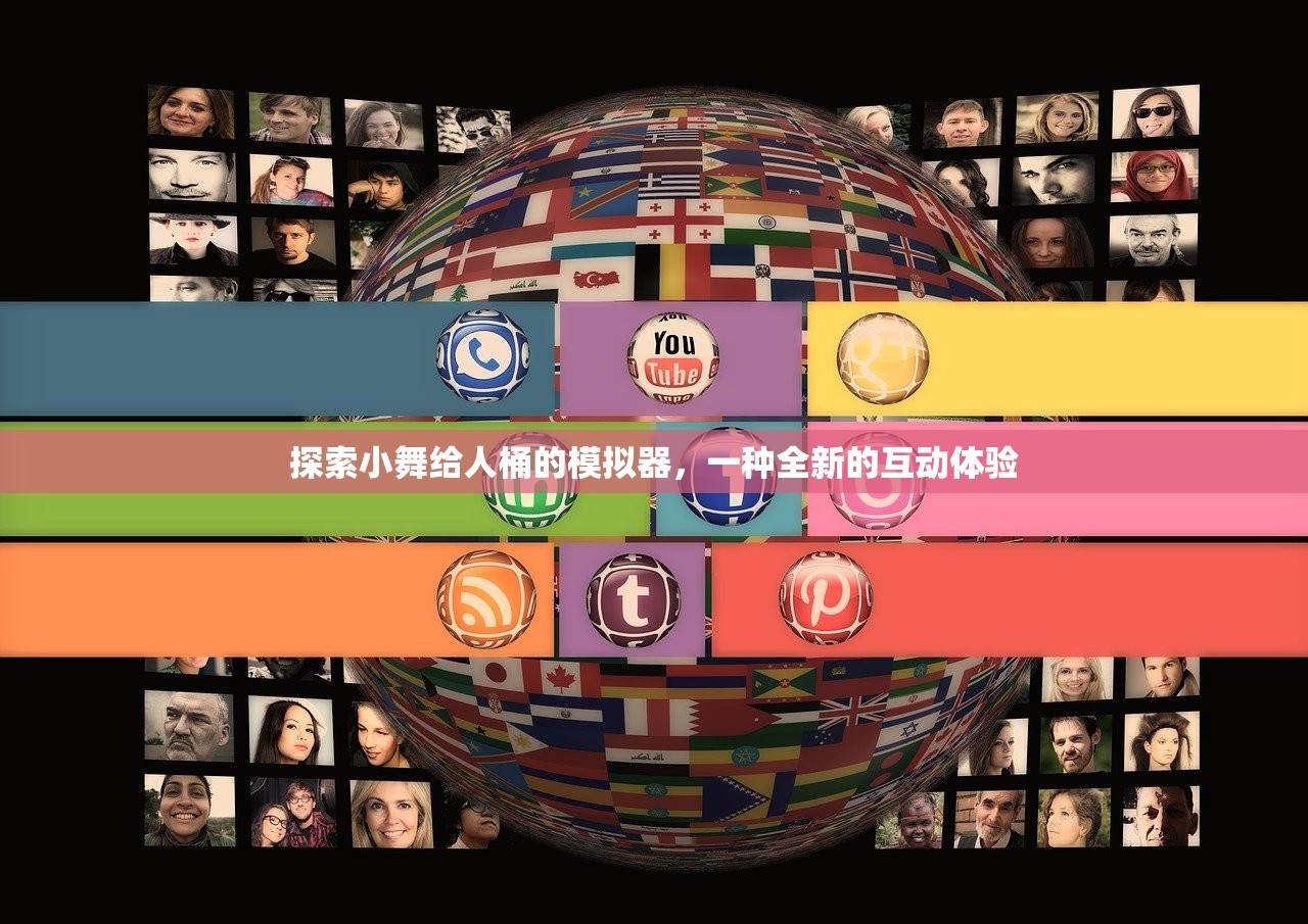 探索小舞给人桶的模拟器，一种全新的互动体验
