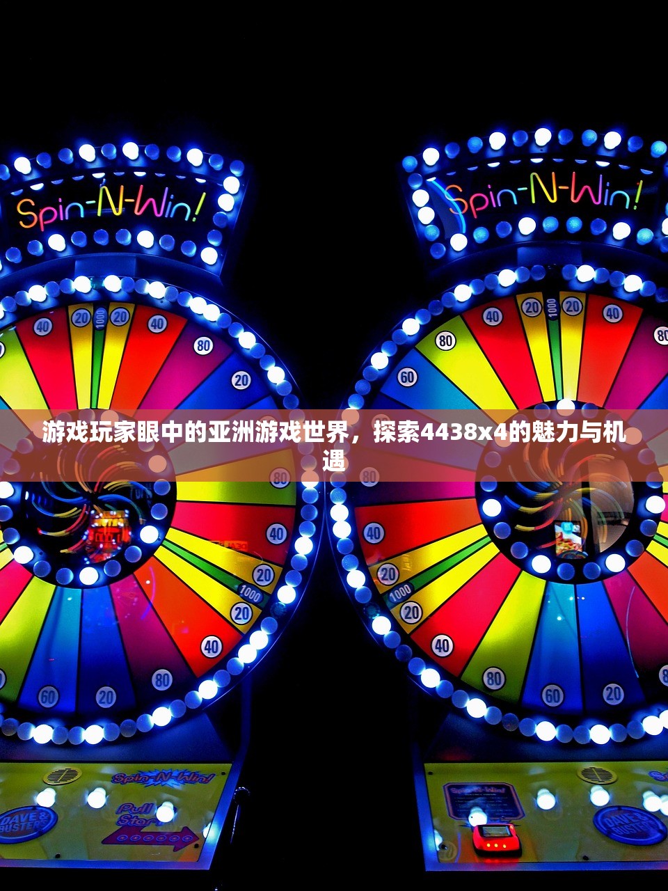 游戏玩家眼中的亚洲游戏世界，探索4438x4的魅力与机遇