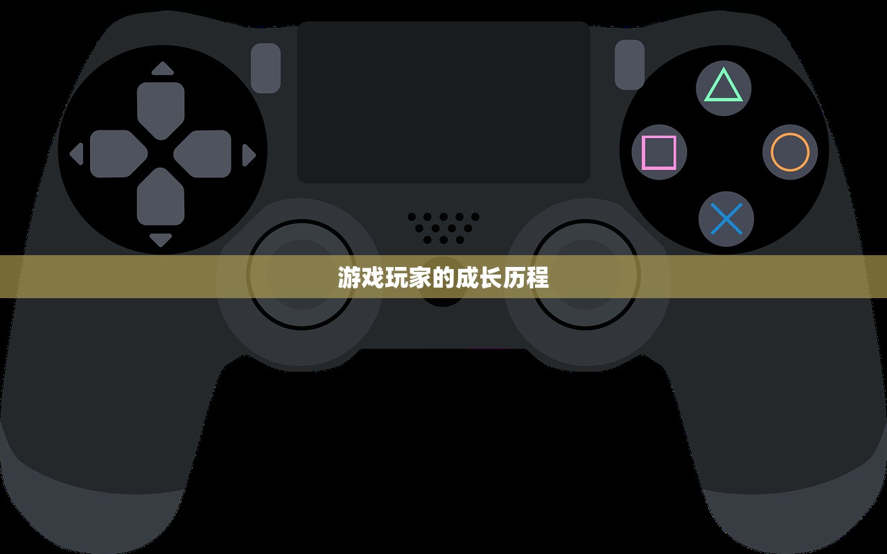 游戏玩家的成长历程