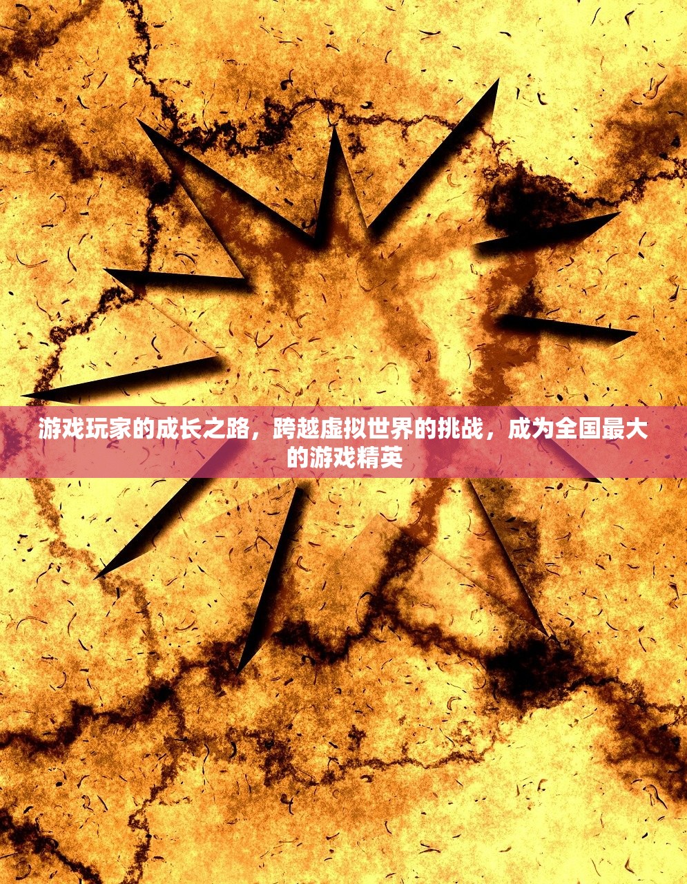 游戏玩家的成长之路，跨越虚拟世界的挑战，成为全国最大的游戏精英