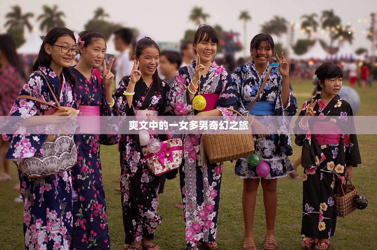 爽文中的一女多男奇幻之旅