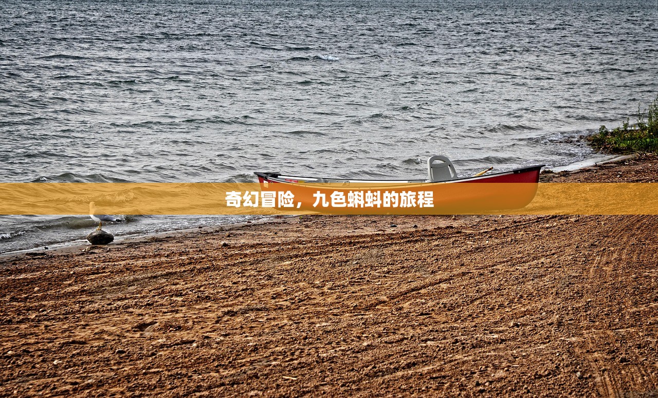 奇幻冒险，九色蝌蚪的旅程