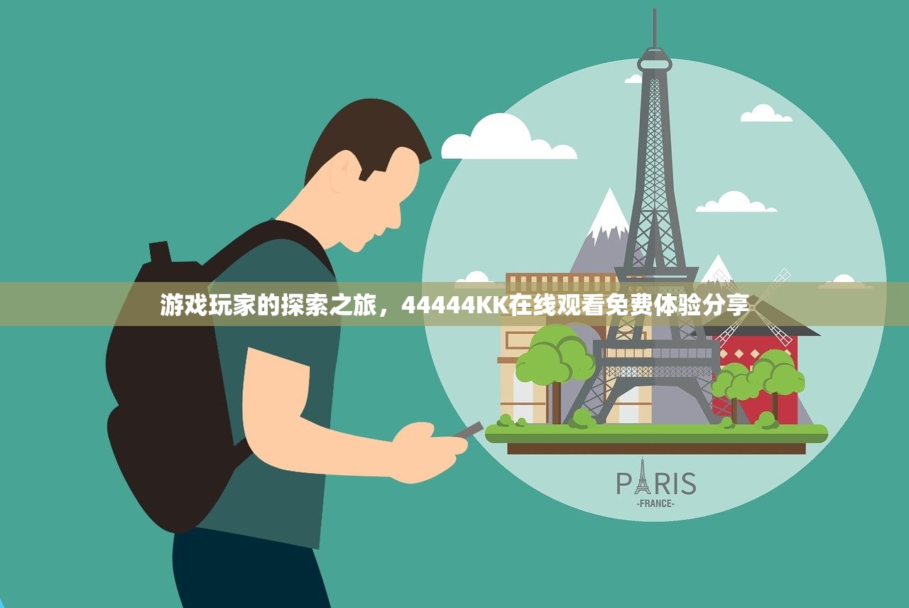游戏玩家的探索之旅，44444KK在线观看免费体验分享