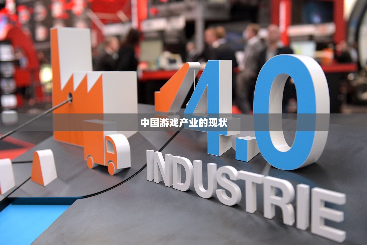 中国游戏产业的现状