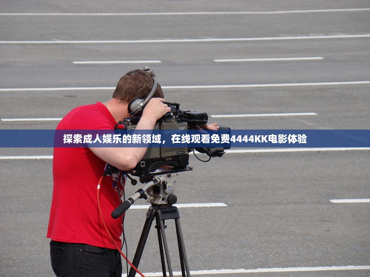 探索成人娱乐的新领域，在线观看免费4444KK电影体验