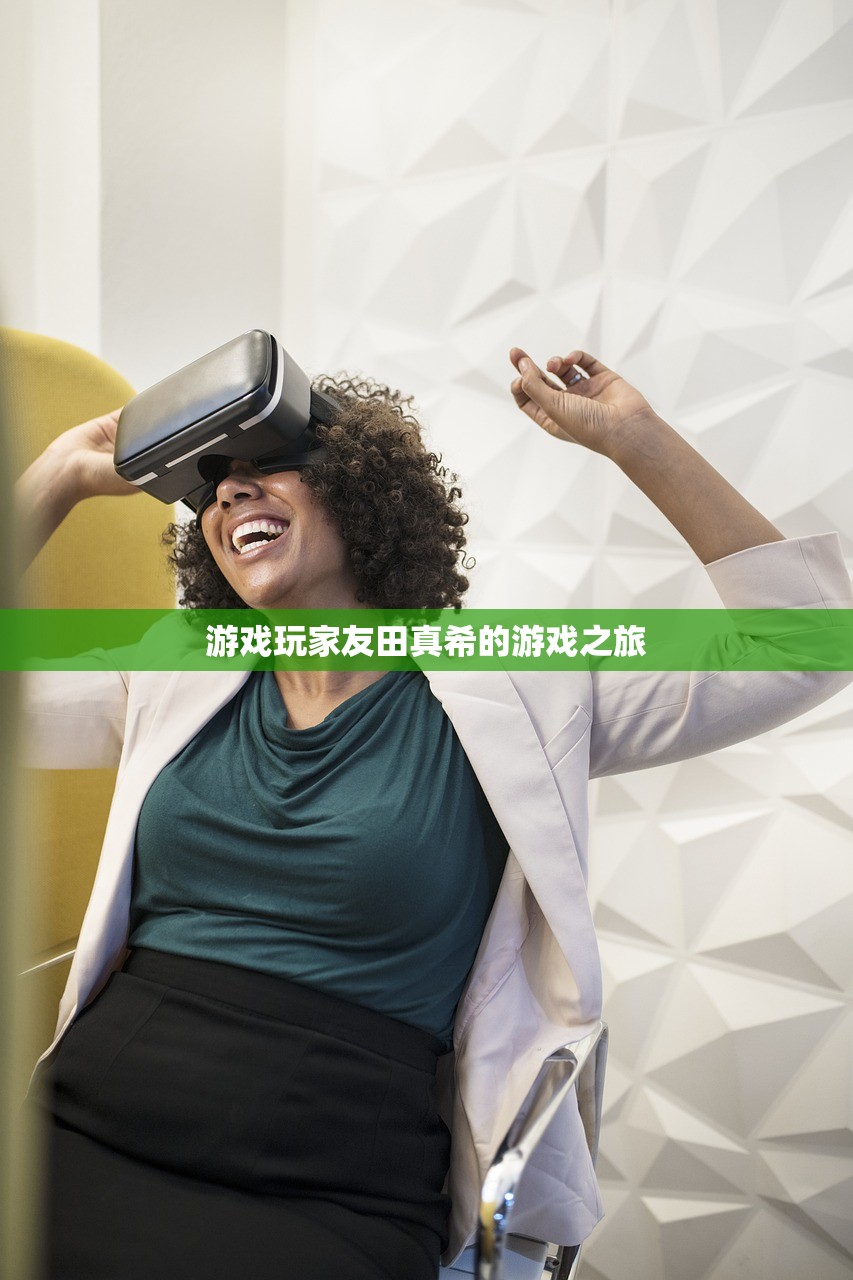 游戏玩家友田真希的游戏之旅