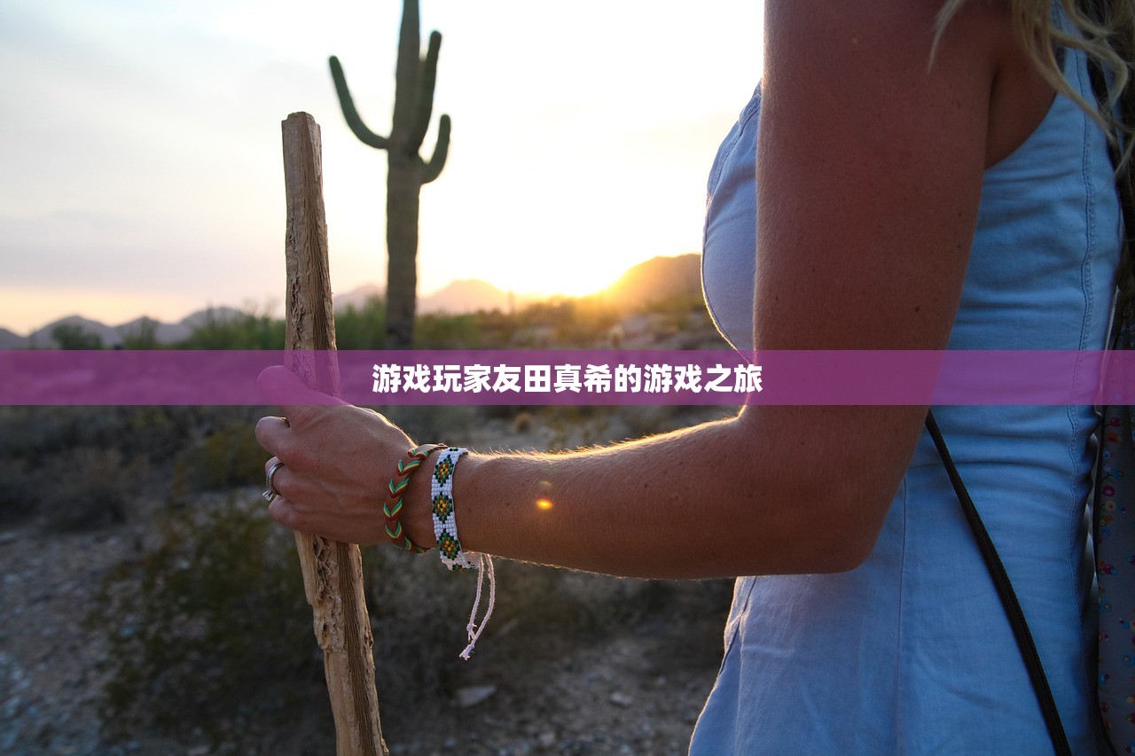 游戏玩家友田真希的游戏之旅