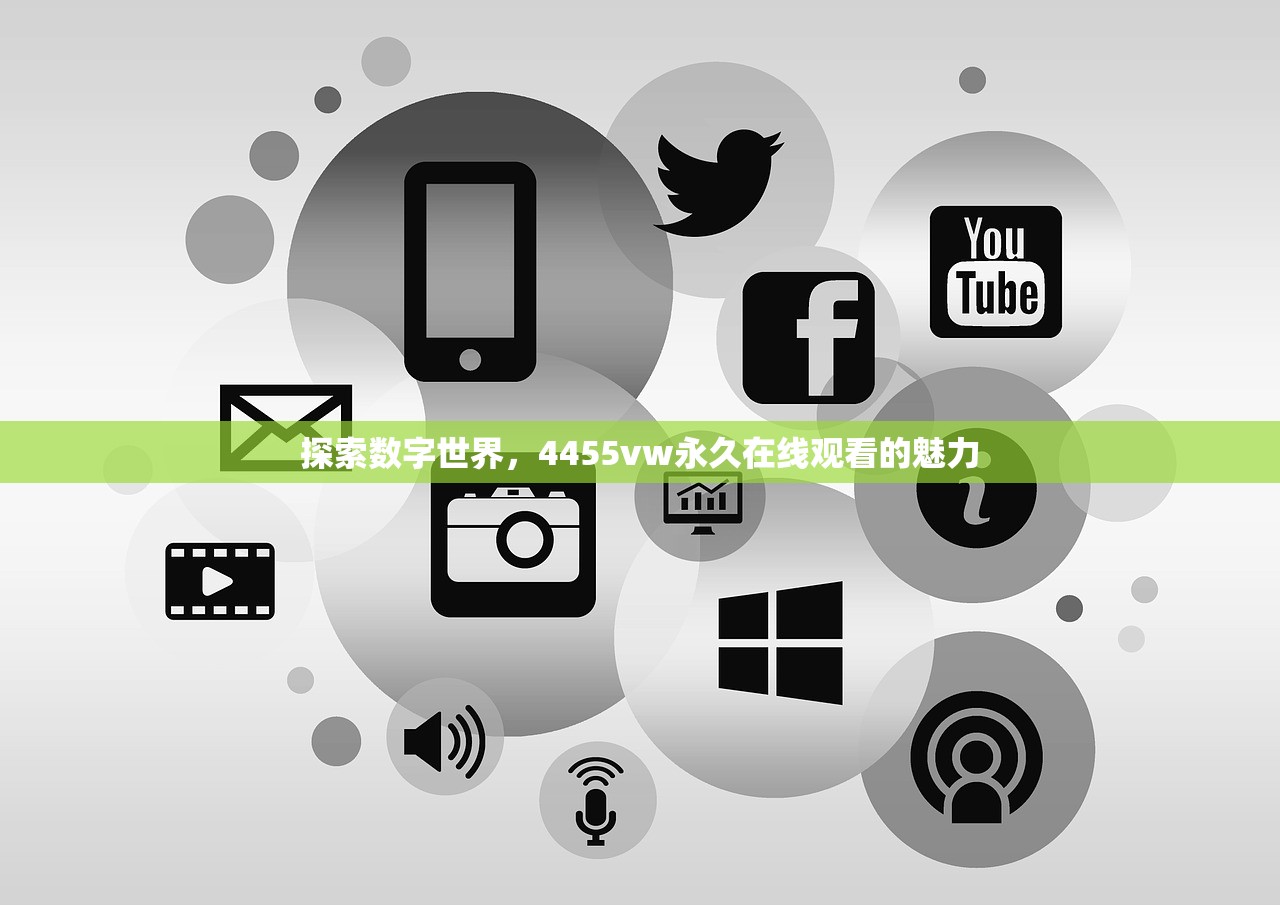 探索数字世界，4455vw永久在线观看的魅力