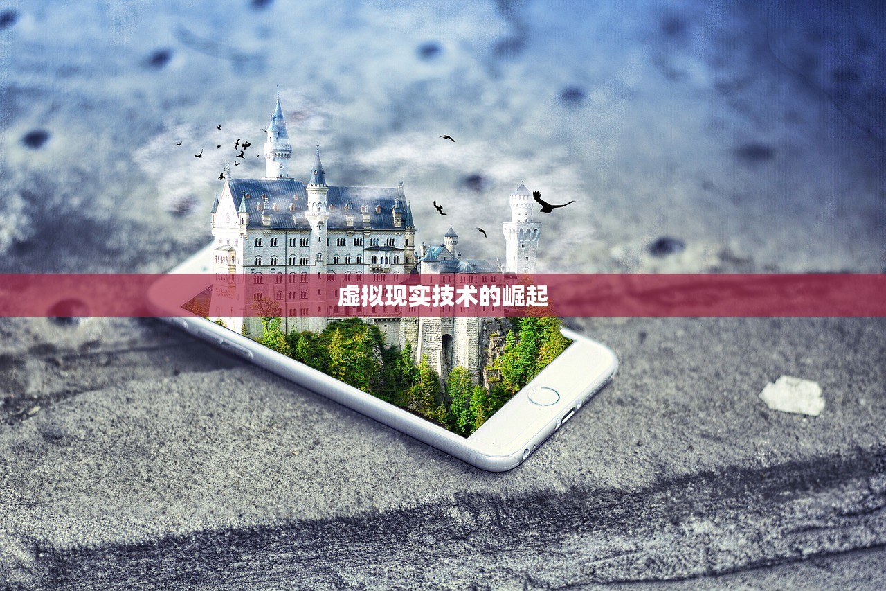 虚拟现实技术的崛起