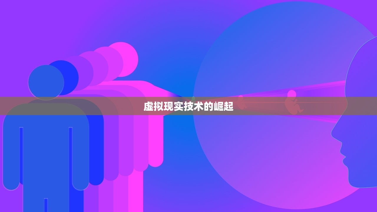 虚拟现实技术的崛起