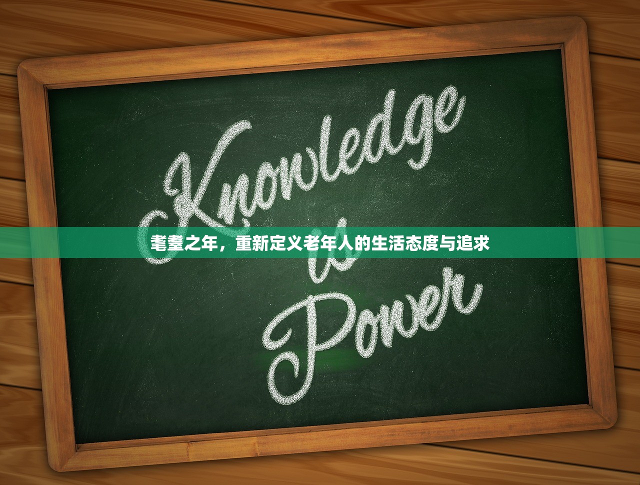 耄耋之年，重新定义老年人的生活态度与追求
