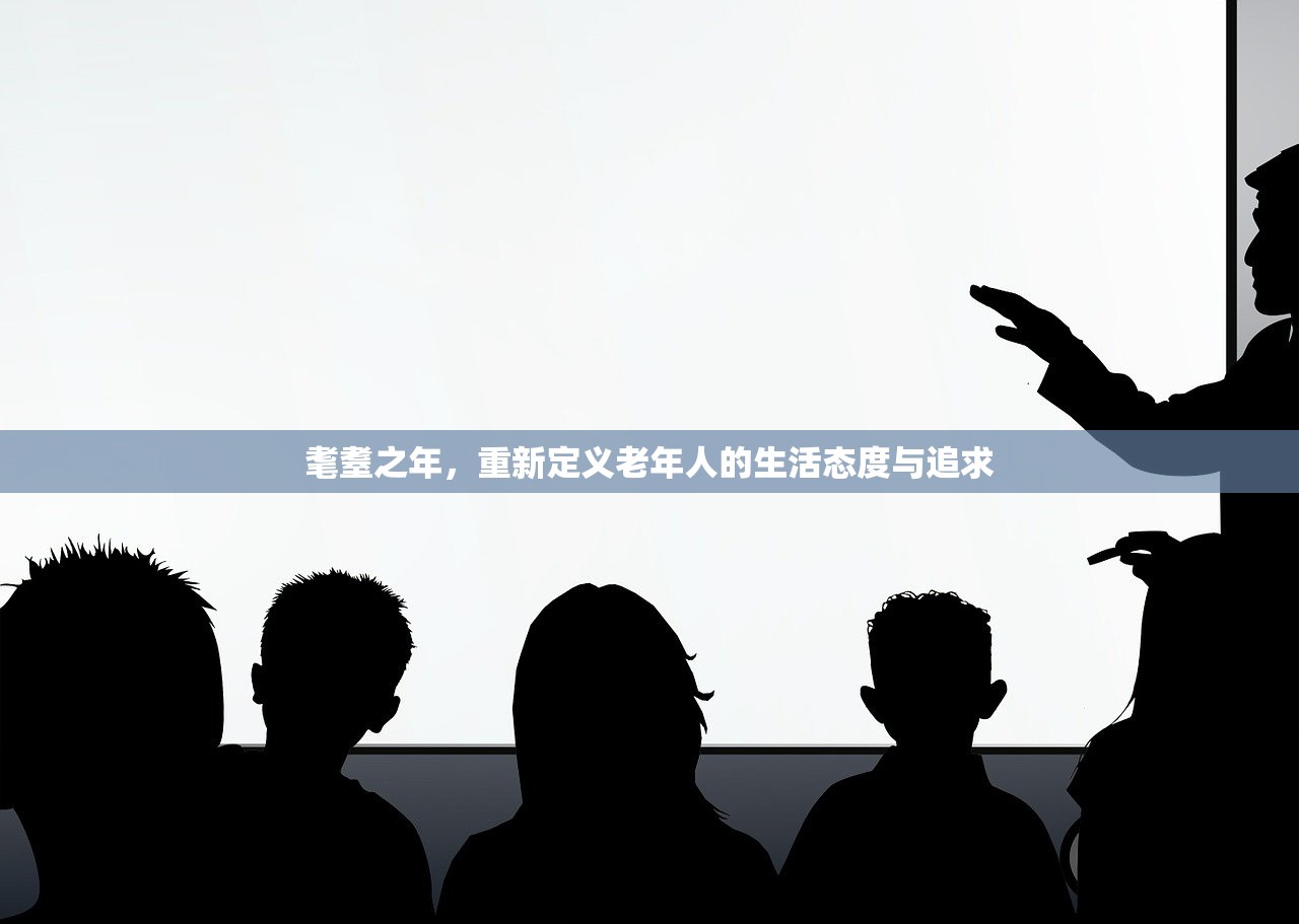 耄耋之年，重新定义老年人的生活态度与追求
