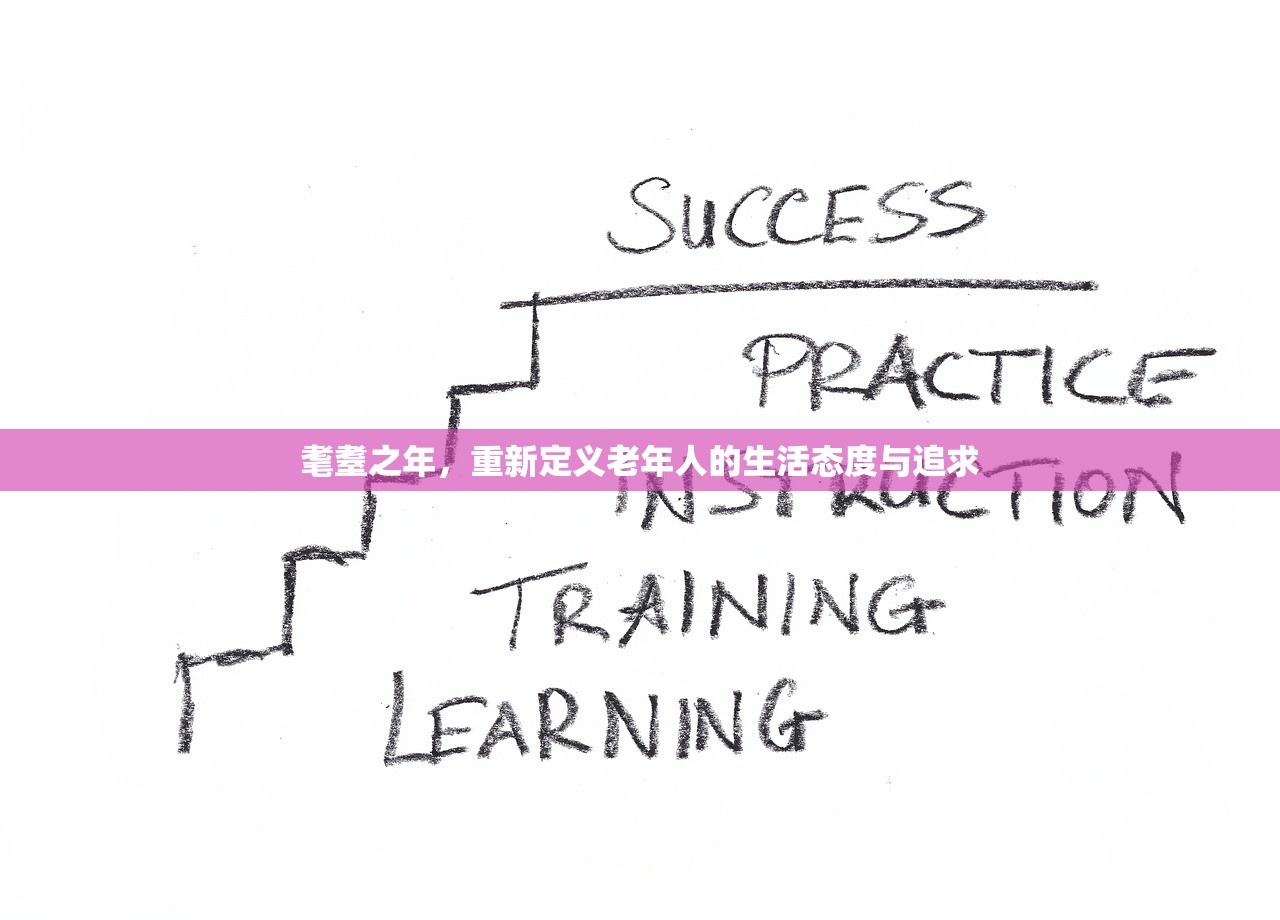 耄耋之年，重新定义老年人的生活态度与追求
