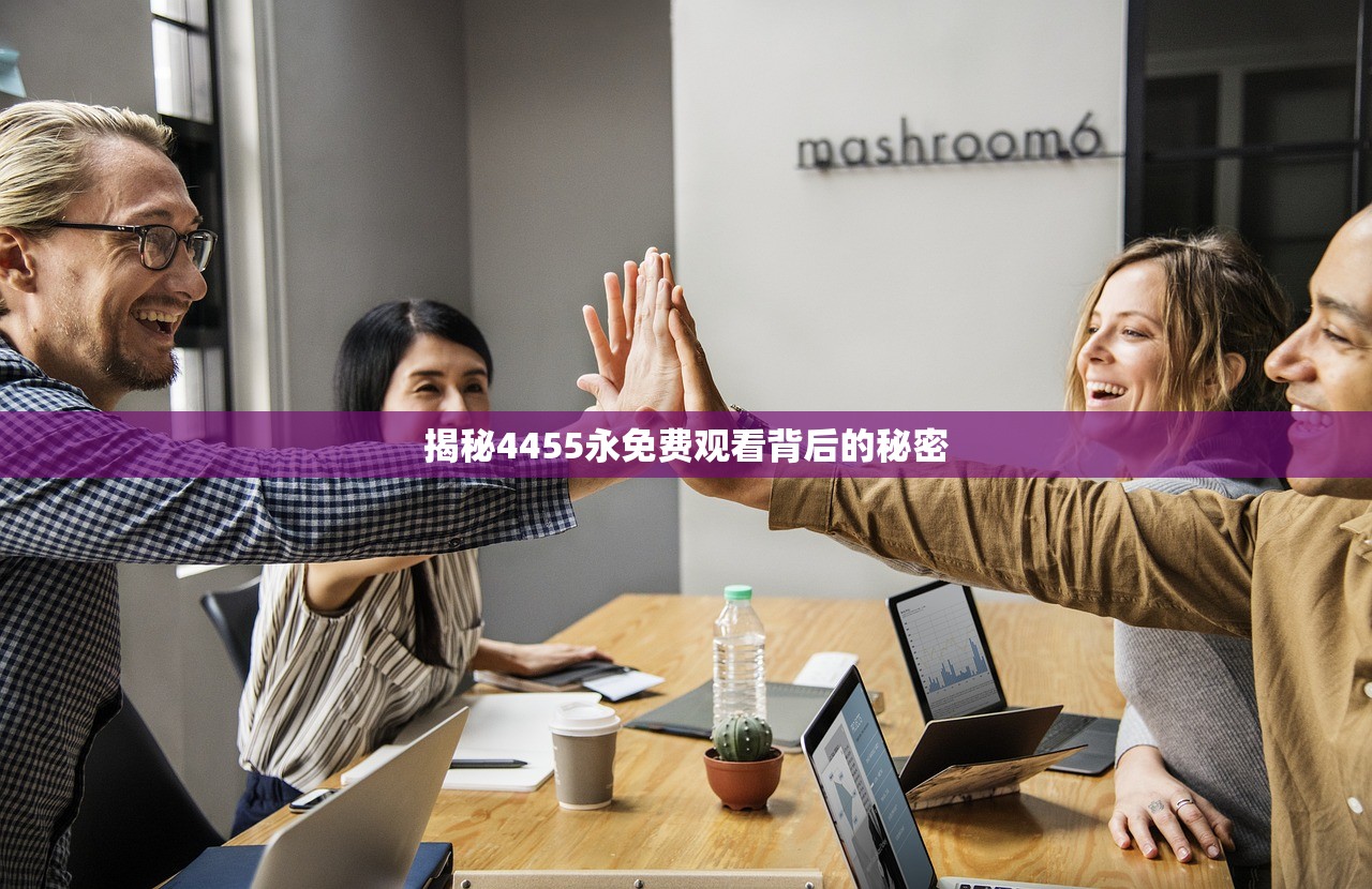 揭秘4455永免费观看背后的秘密