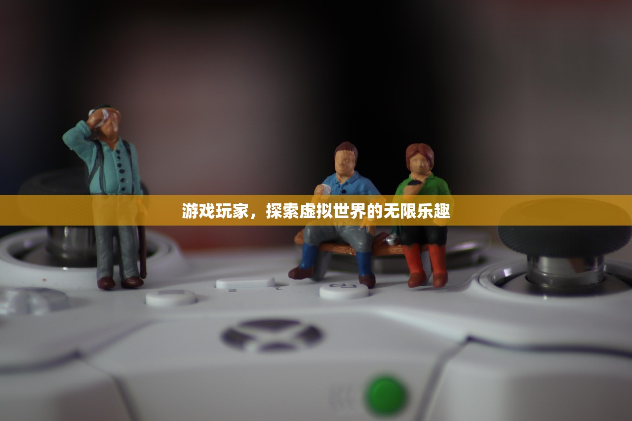 游戏玩家，探索虚拟世界的无限乐趣
