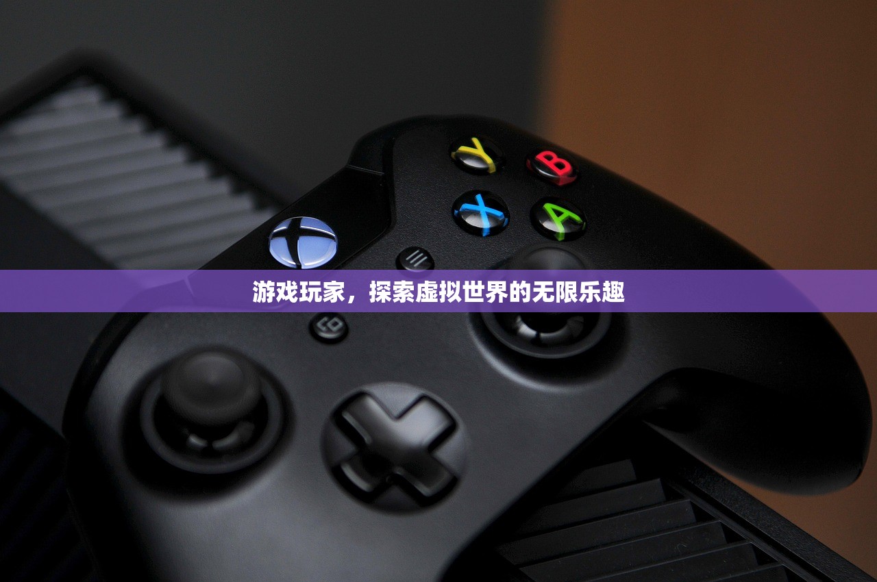 游戏玩家，探索虚拟世界的无限乐趣