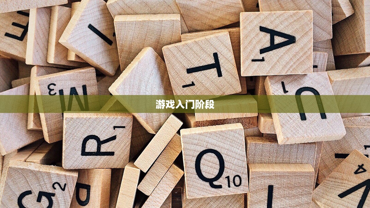游戏入门阶段