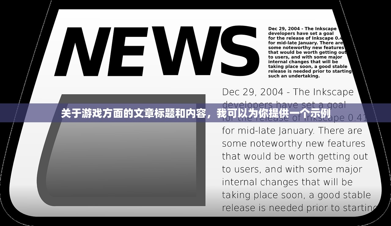 关于游戏方面的文章标题和内容，我可以为你提供一个示例