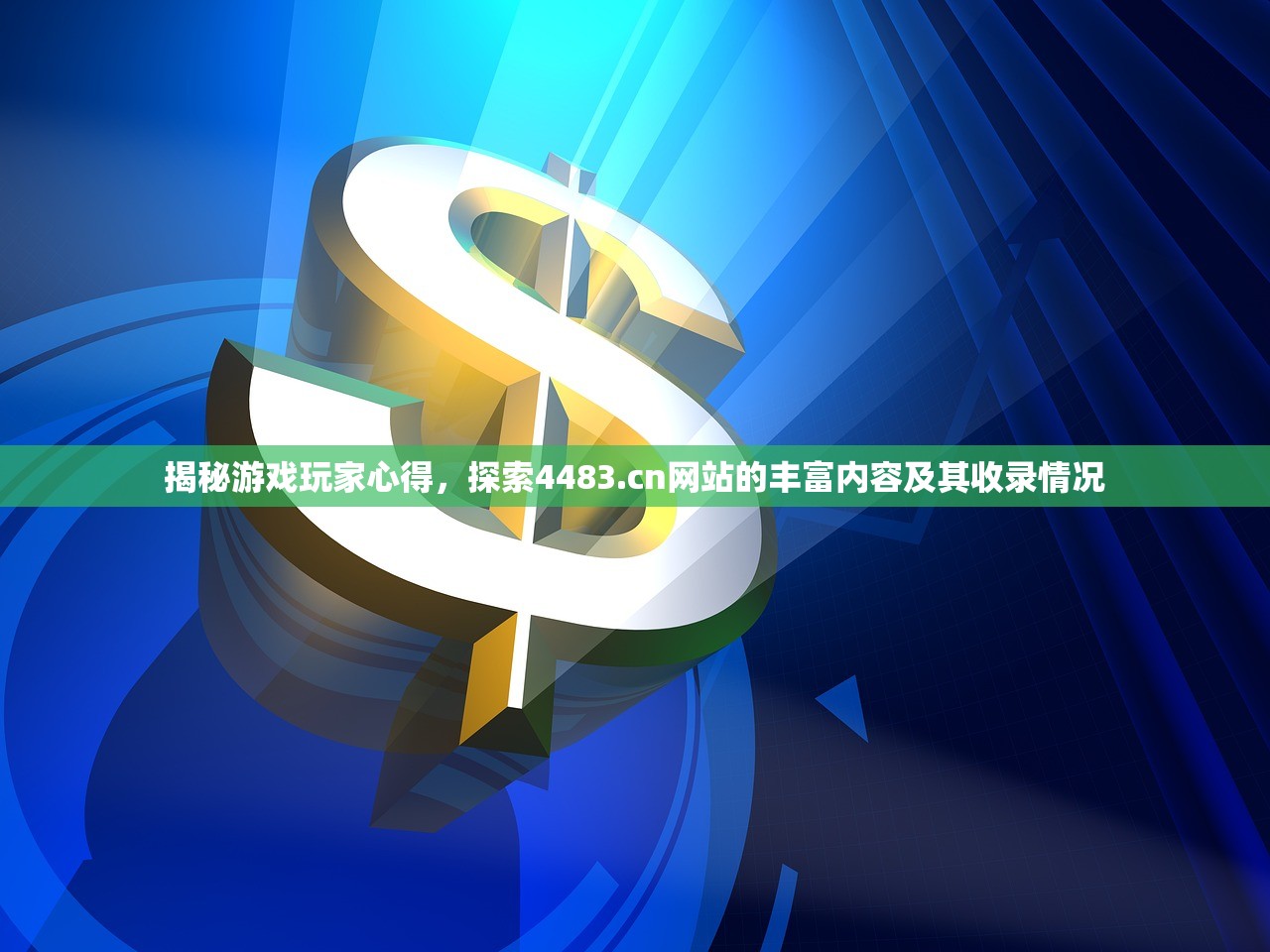 揭秘游戏玩家心得，探索4483.cn网站的丰富内容及其收录情况