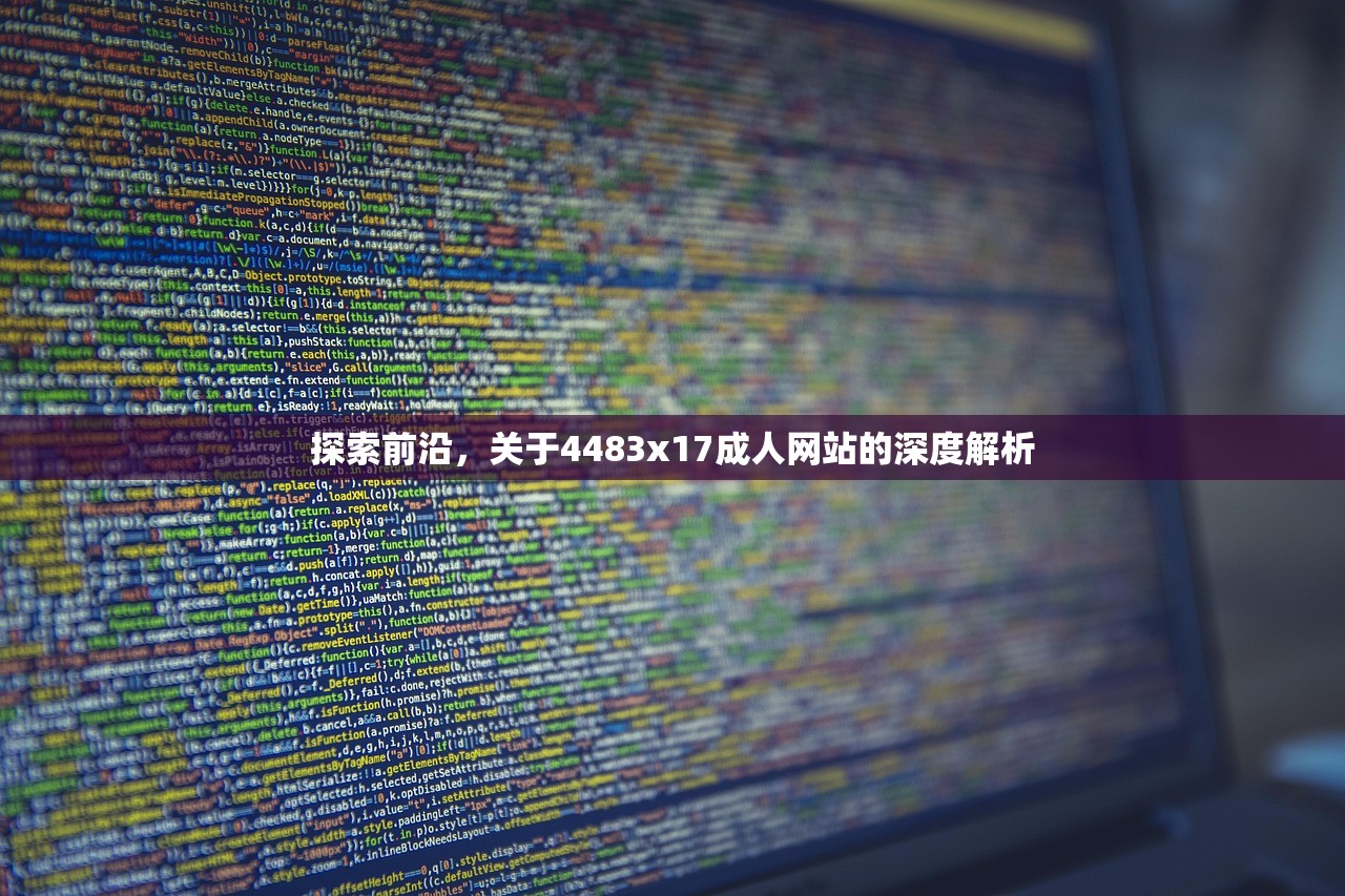 探索前沿，关于4483x17成人网站的深度解析
