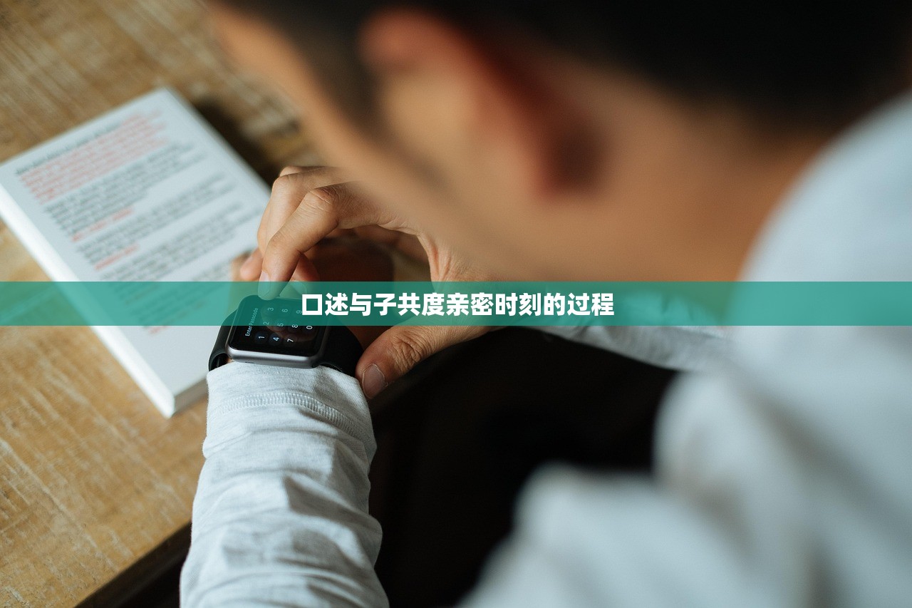 口述与子共度亲密时刻的过程